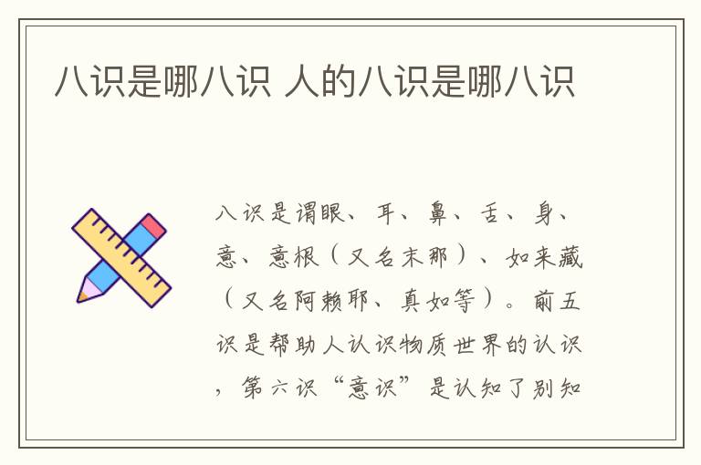 八识是哪八识 人的八识是哪八识