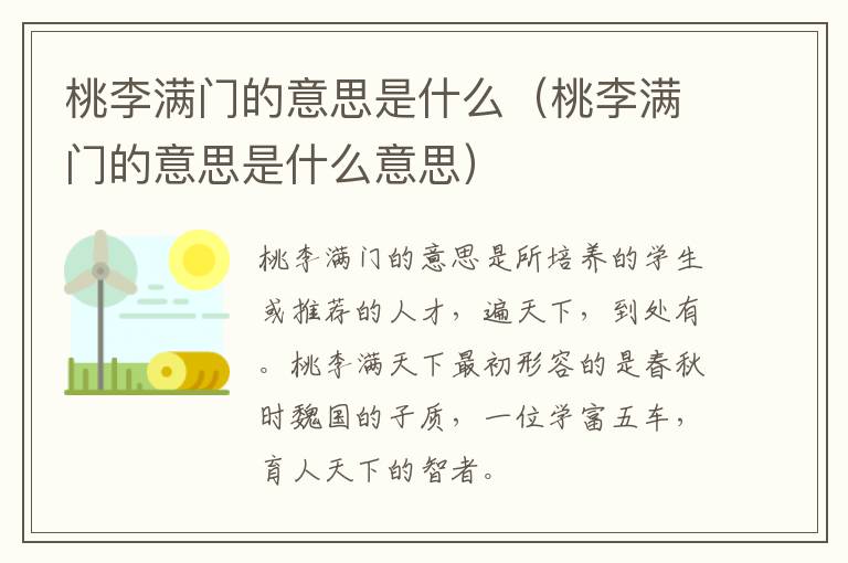 桃李满门的意思是什么（桃李满门的意思是什么意思）