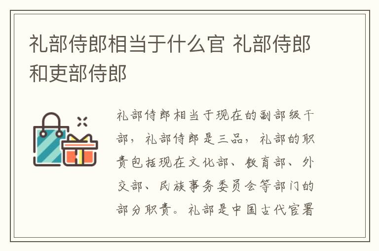 礼部侍郎相当于什么官 礼部侍郎和吏部侍郎