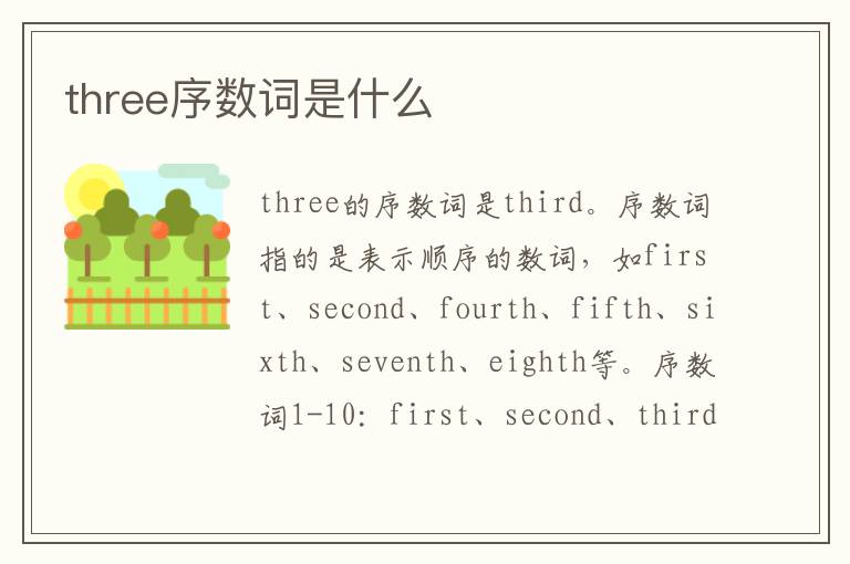 three序数词是什么