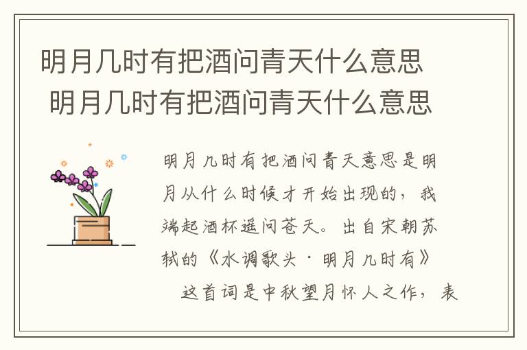 明月几时有把酒问青天什么意思 明月几时有把酒问青天什么意思的全诗是