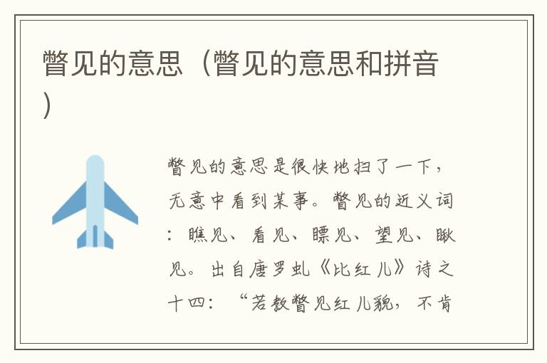 瞥见的意思（瞥见的意思和拼音）
