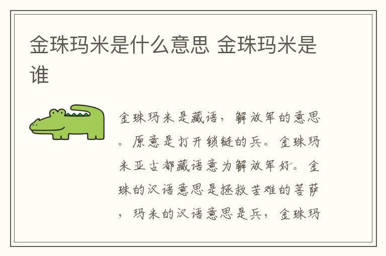 金珠玛米是什么意思 金珠玛米是谁