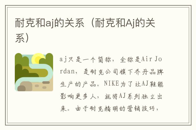 耐克和aj的关系（耐克和Aj的关系）