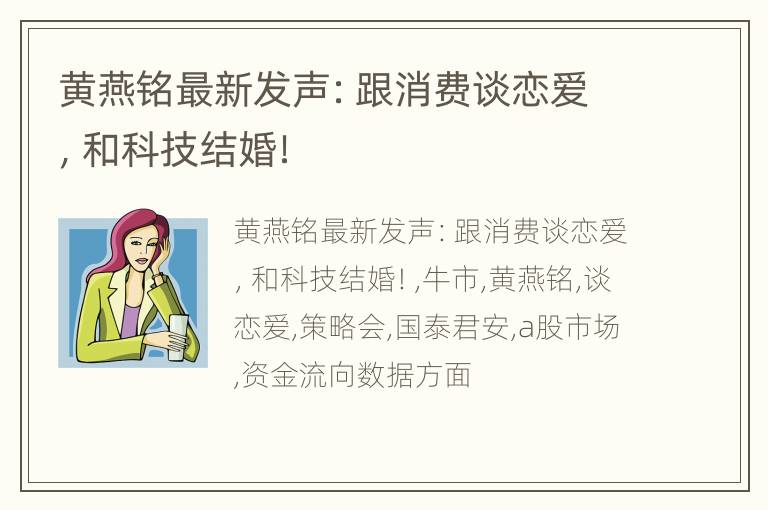 黄燕铭最新发声：跟消费谈恋爱，和科技结婚！