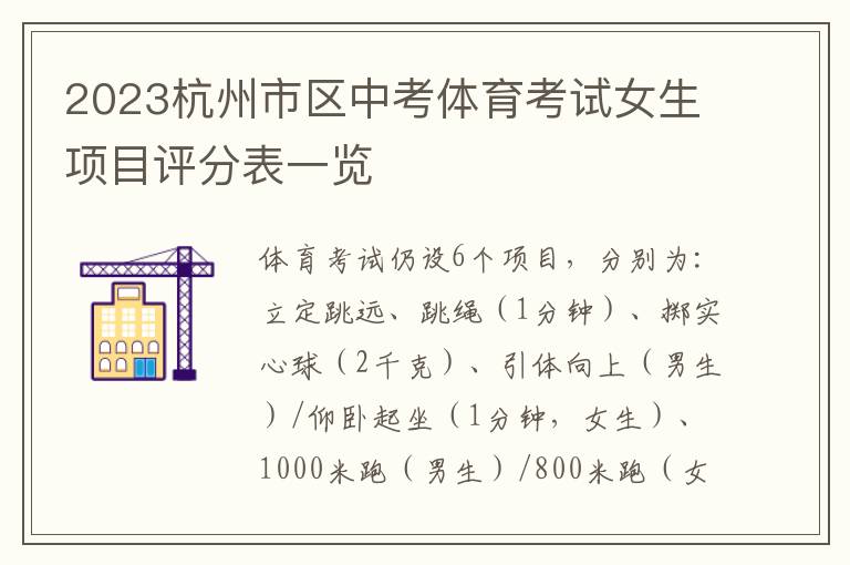 2023杭州市区中考体育考试女生项目评分表一览