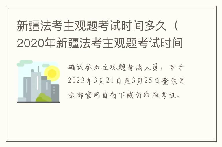 新疆法考主观题考试时间多久（2020年新疆法考主观题考试时间）