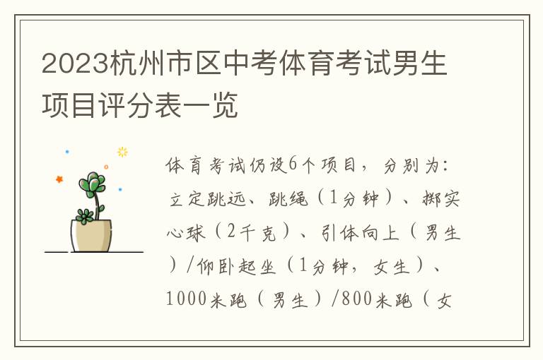 2023杭州市区中考体育考试男生项目评分表一览