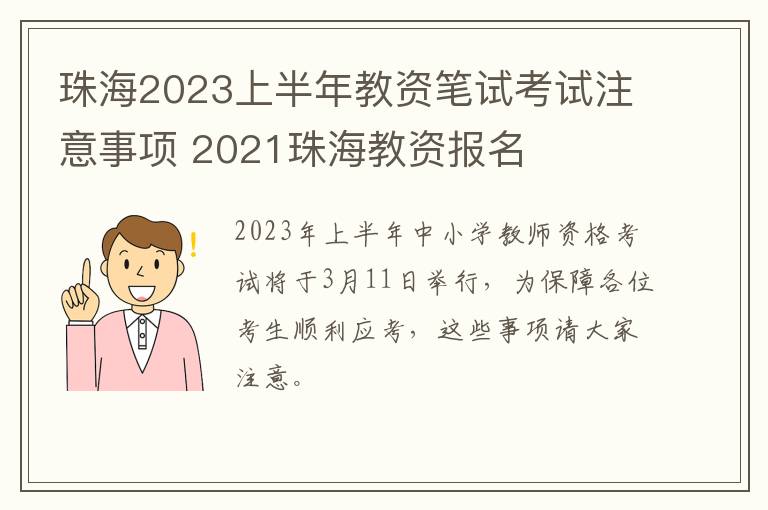 珠海2023上半年教资笔试考试注意事项 2021珠海教资报名