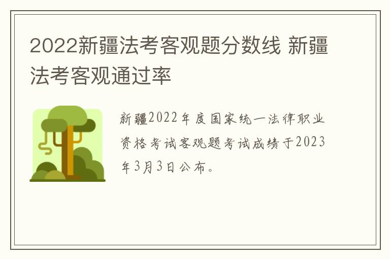 2022新疆法考客观题分数线 新疆法考客观通过率