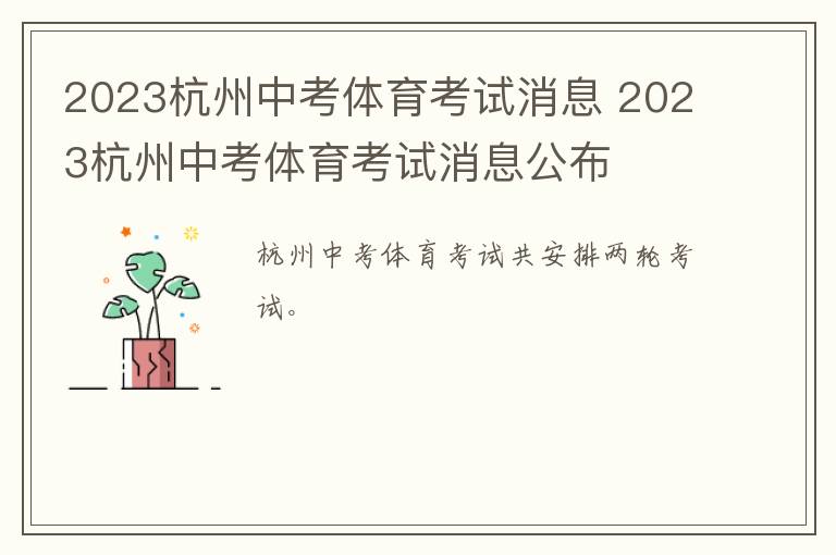 2023杭州中考体育考试消息 2023杭州中考体育考试消息公布