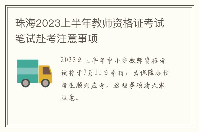 珠海2023上半年教师资格证考试笔试赴考注意事项