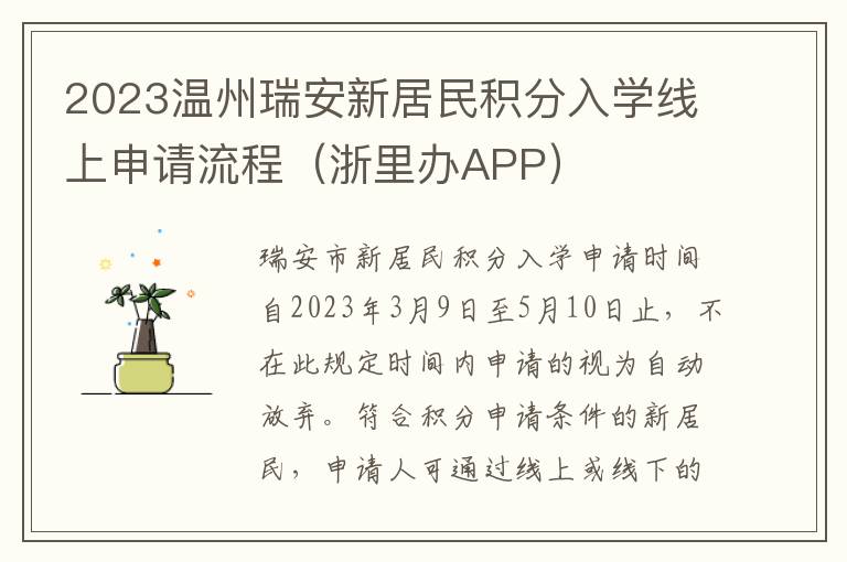 2023温州瑞安新居民积分入学线上申请流程（浙里办APP）