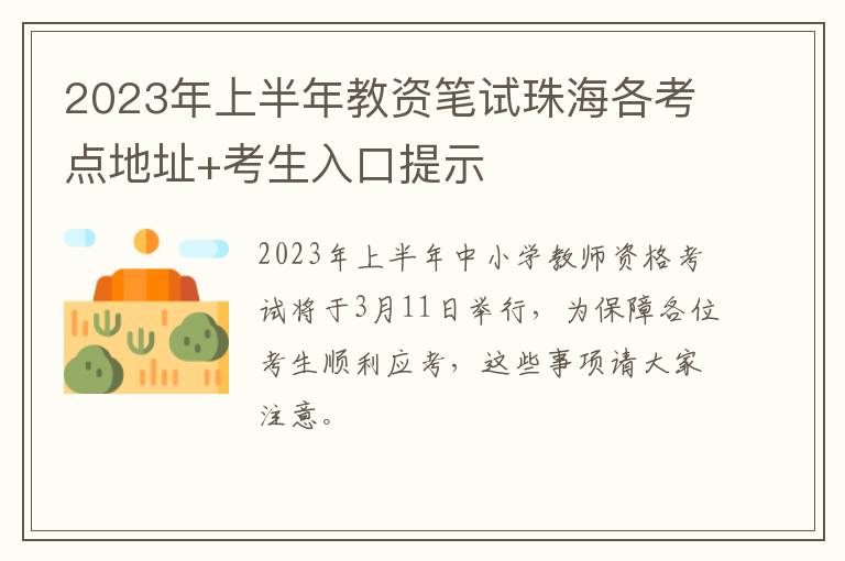 2023年上半年教资笔试珠海各考点地址+考生入口提示