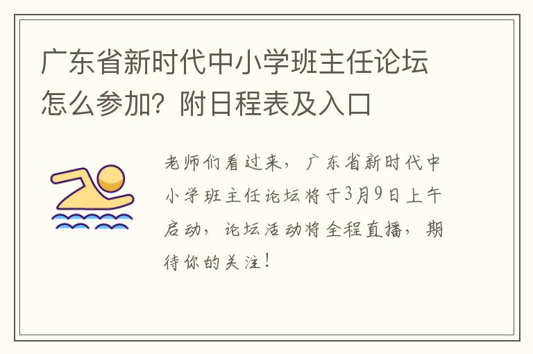 广东省新时代中小学班主任论坛怎么参加？附日程表及入口