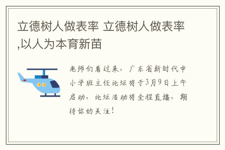 立德树人做表率 立德树人做表率,以人为本育新苗