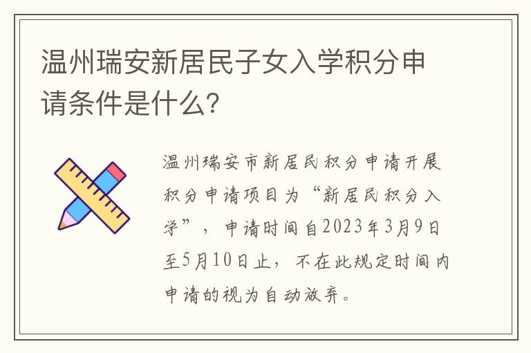 温州瑞安新居民子女入学积分申请条件是什么？