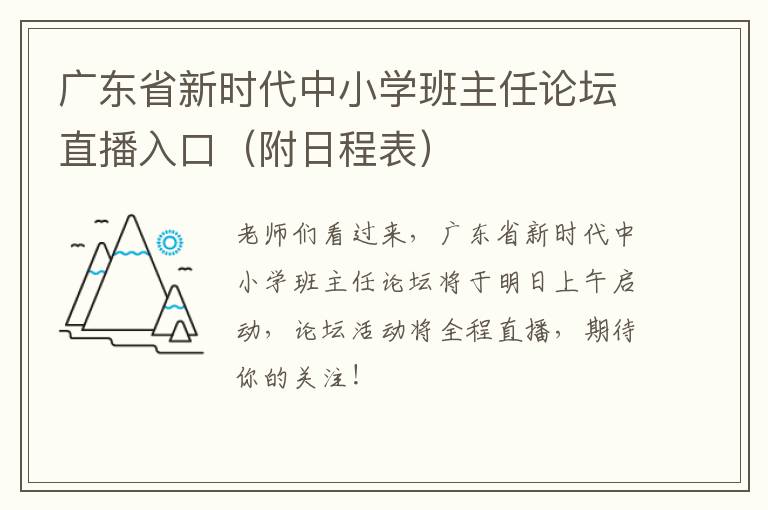 广东省新时代中小学班主任论坛直播入口（附日程表）