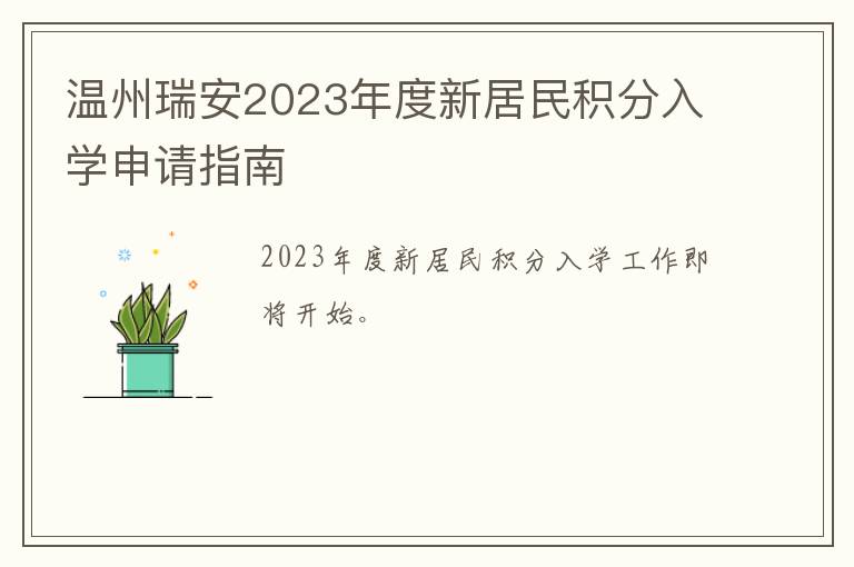 温州瑞安2023年度新居民积分入学申请指南