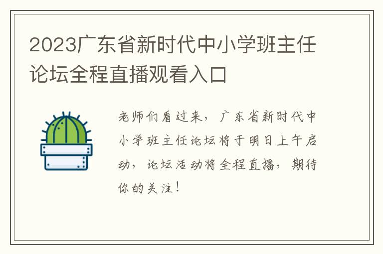 2023广东省新时代中小学班主任论坛全程直播观看入口