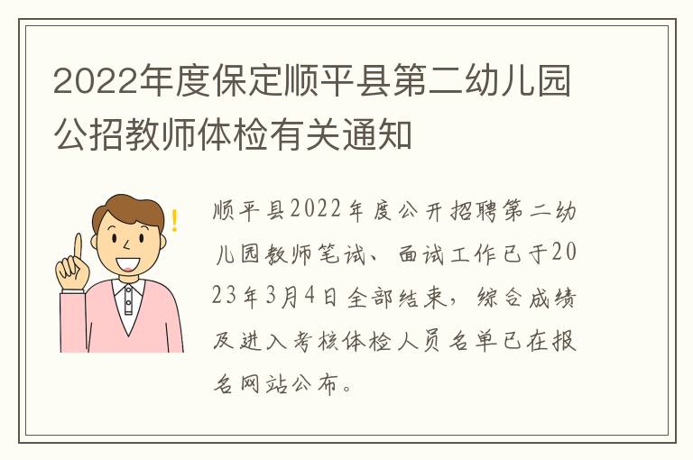2022年度保定顺平县第二幼儿园公招教师体检有关通知