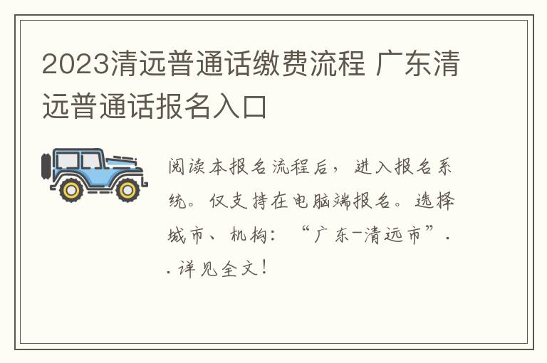 2023清远普通话缴费流程 广东清远普通话报名入口