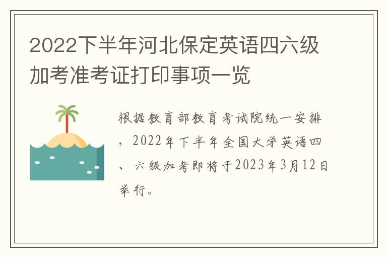 2022下半年河北保定英语四六级加考准考证打印事项一览