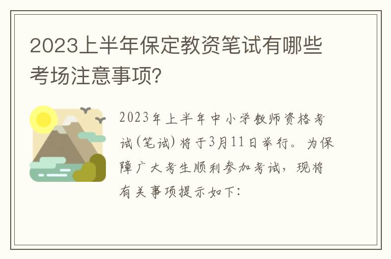 2023上半年保定教资笔试有哪些考场注意事项？
