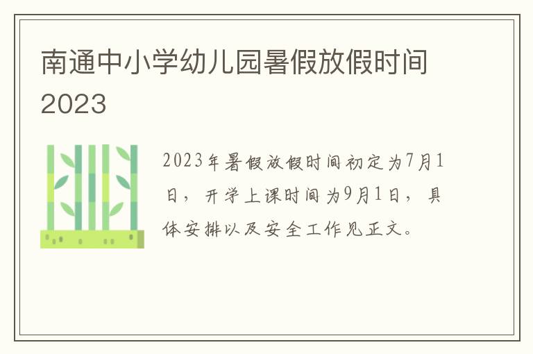 南通中小学幼儿园暑假放假时间2023
