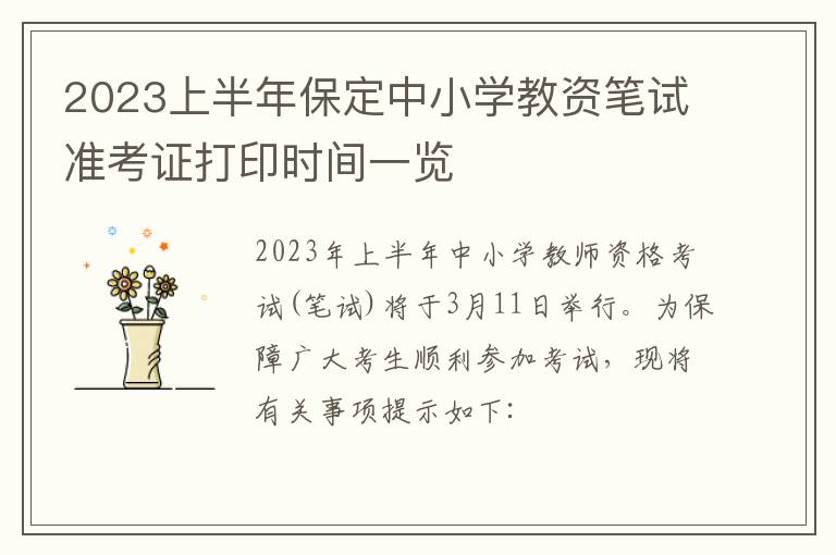 2023上半年保定中小学教资笔试准考证打印时间一览