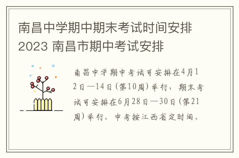 南昌中学期中期末考试时间安排2023 南昌市期中考试安排