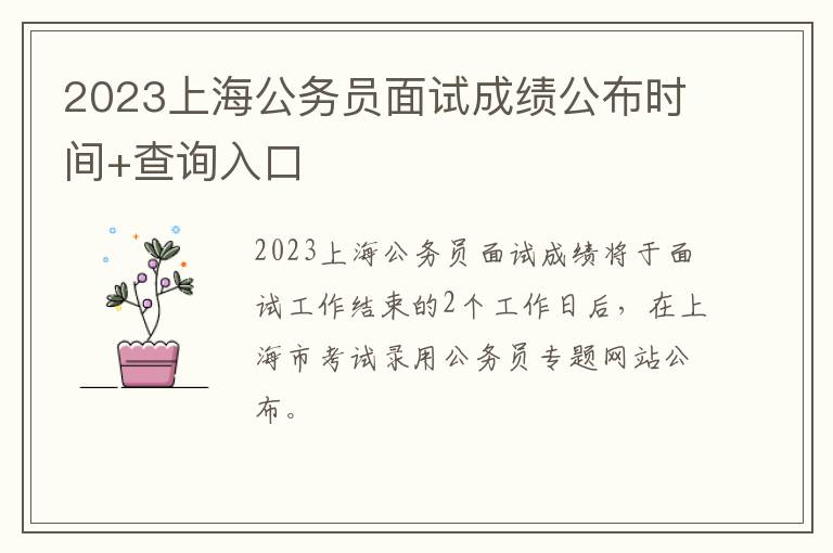 2023上海公务员面试成绩公布时间+查询入口