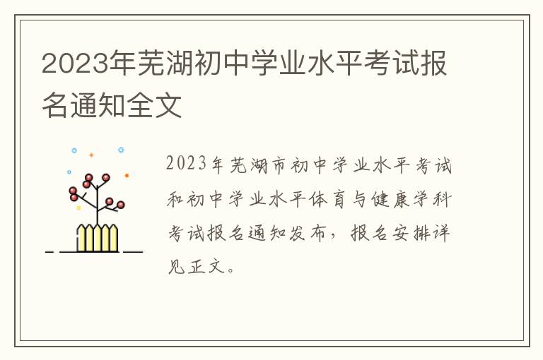 2023年芜湖初中学业水平考试报名通知全文