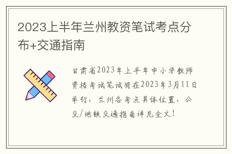 2023上半年兰州教资笔试考点分布+交通指南