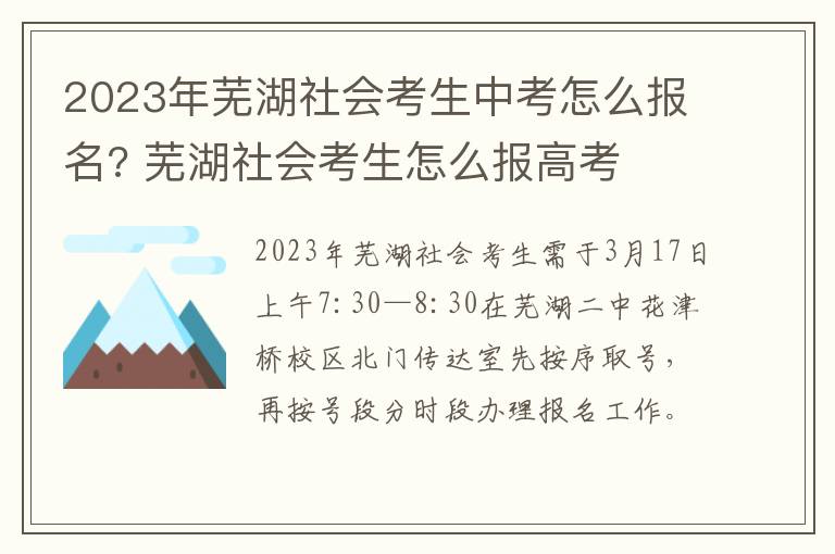 2023年芜湖社会考生中考怎么报名? 芜湖社会考生怎么报高考