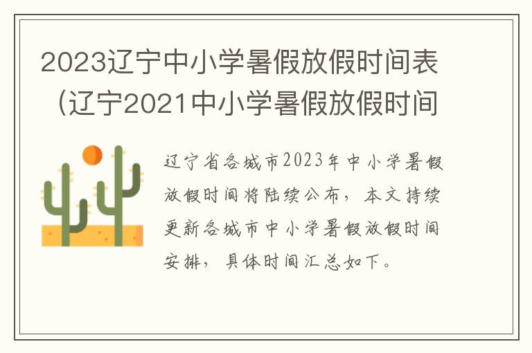2023辽宁中小学暑假放假时间表（辽宁2021中小学暑假放假时间）