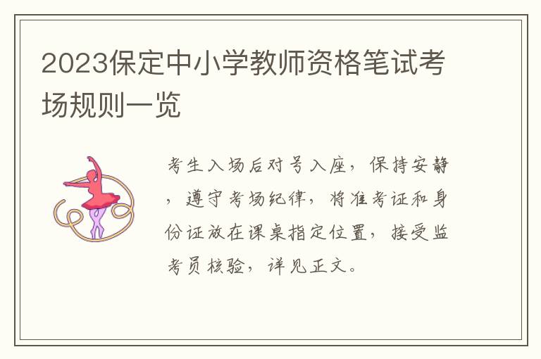 2023保定中小学教师资格笔试考场规则一览