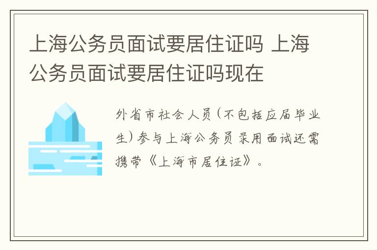 上海公务员面试要居住证吗 上海公务员面试要居住证吗现在