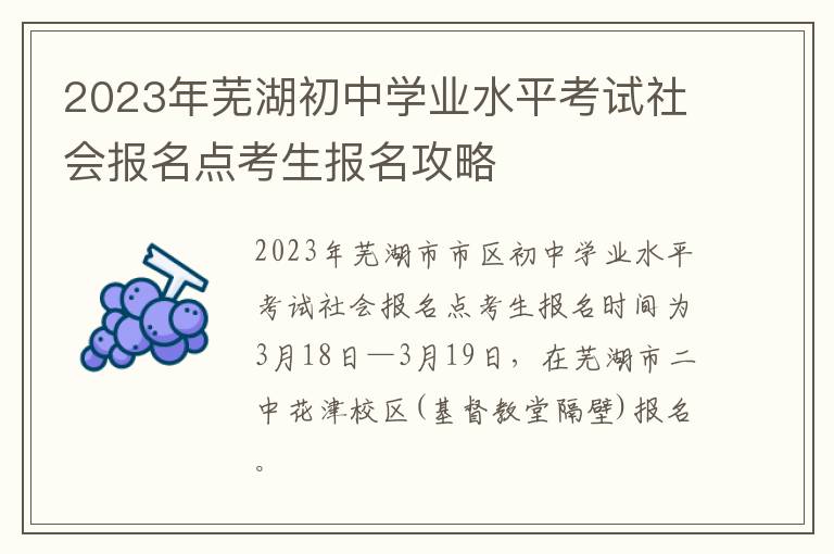 2023年芜湖初中学业水平考试社会报名点考生报名攻略