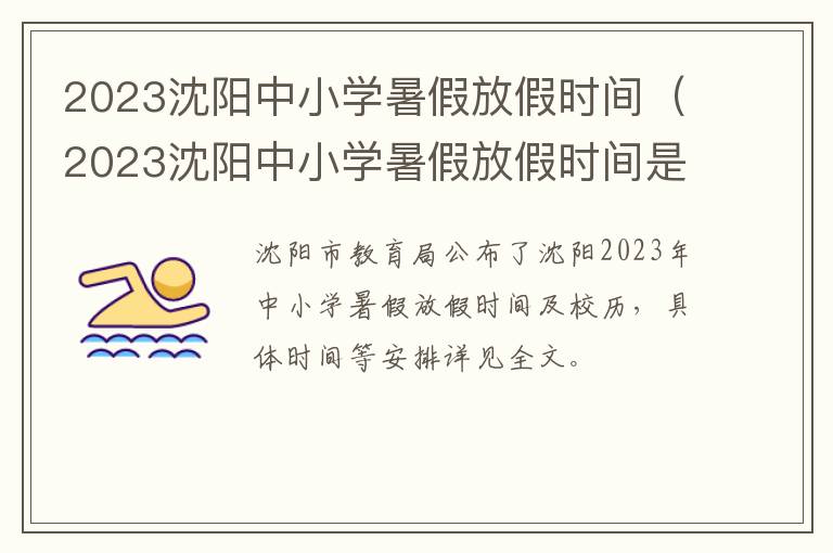 2023沈阳中小学暑假放假时间（2023沈阳中小学暑假放假时间是多少）