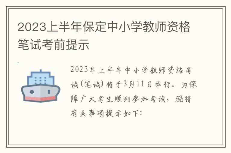 2023上半年保定中小学教师资格笔试考前提示