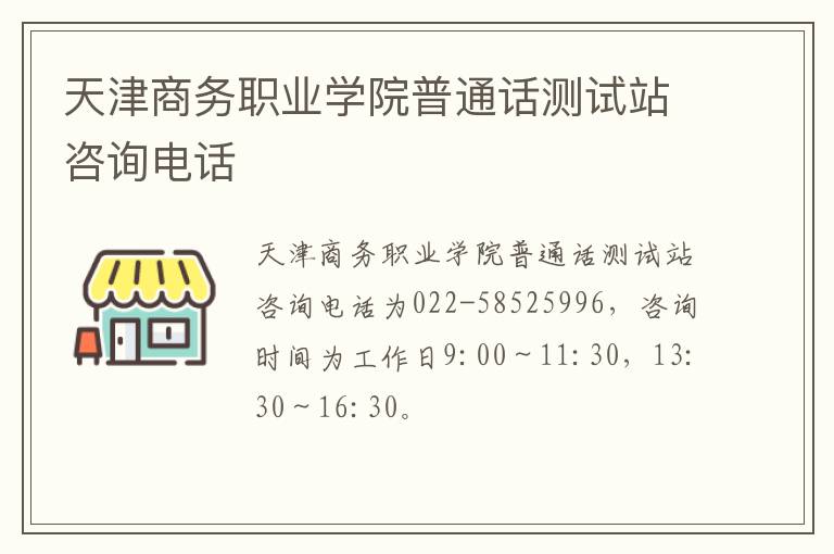 天津商务职业学院普通话测试站咨询电话