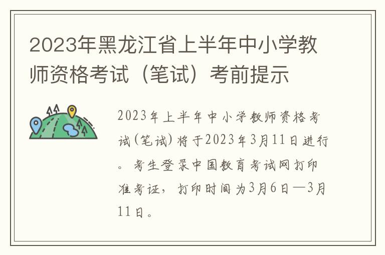 2023年黑龙江省上半年中小学教师资格考试（笔试）考前提示