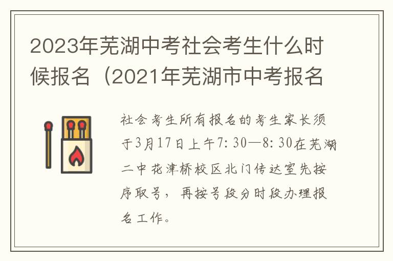 2023年芜湖中考社会考生什么时候报名（2021年芜湖市中考报名时间）