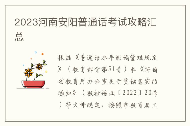 2023河南安阳普通话考试攻略汇总
