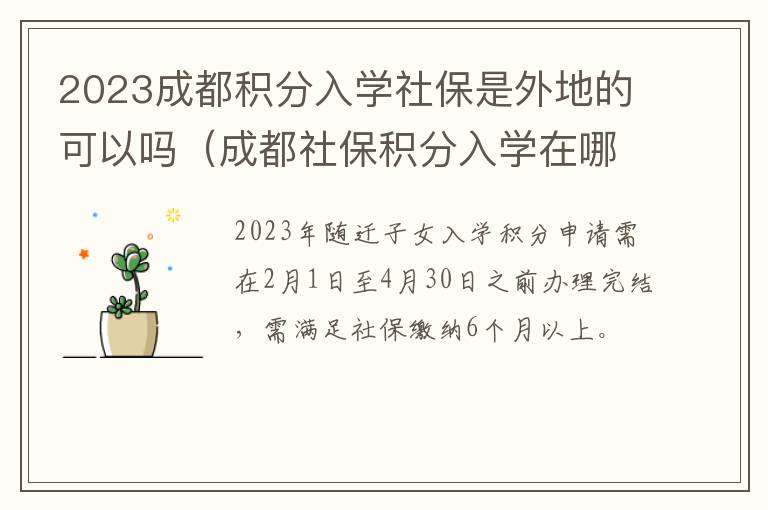 2023成都积分入学社保是外地的可以吗（成都社保积分入学在哪里申请）