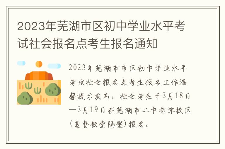 2023年芜湖市区初中学业水平考试社会报名点考生报名通知