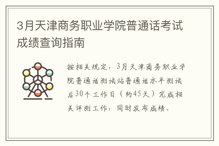 3月天津商务职业学院普通话考试成绩查询指南