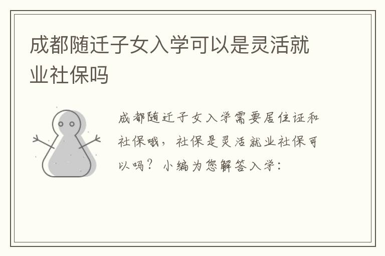 成都随迁子女入学可以是灵活就业社保吗