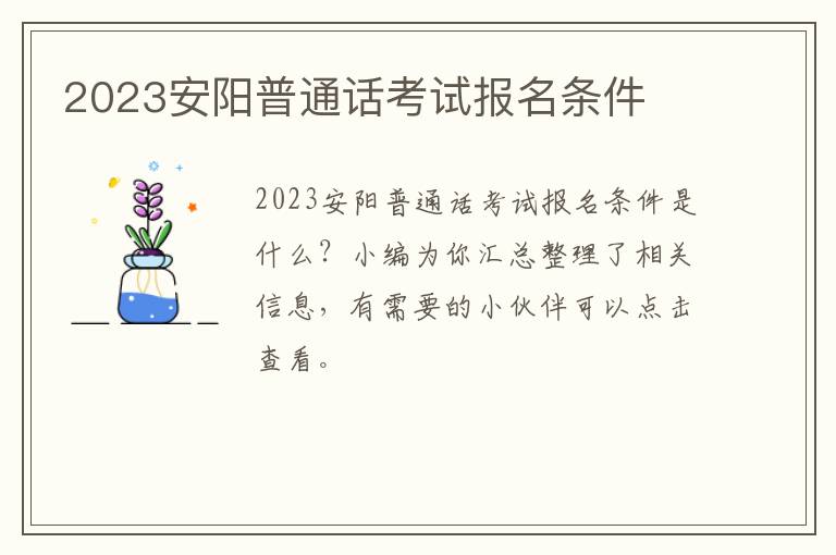 2023安阳普通话考试报名条件
